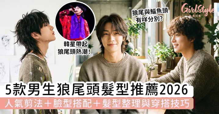 【2026男生髮型推薦】5款人氣男生狼尾頭髮型|人氣剪法、臉型搭配、整理與穿搭技巧