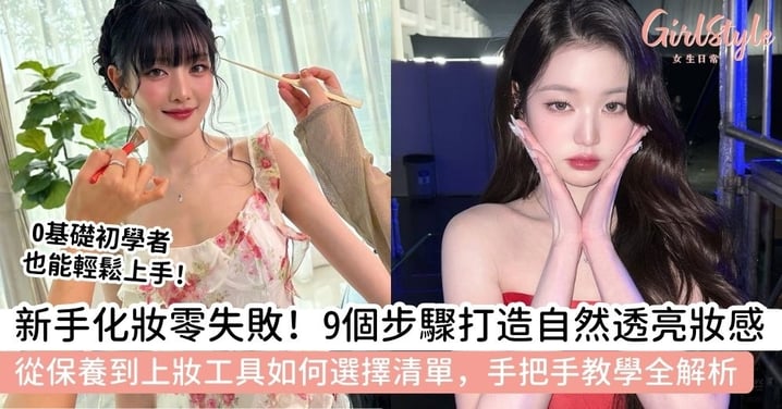 【化妝步驟】新手化妝教學全解析|9個化妝步驟與必備工具選擇,從零開始打造自然完美妝容!