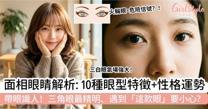 【面相眼睛】10種眼型特徵與性格運勢解析|三角眼最精明、遇到「這款眼」要小心?