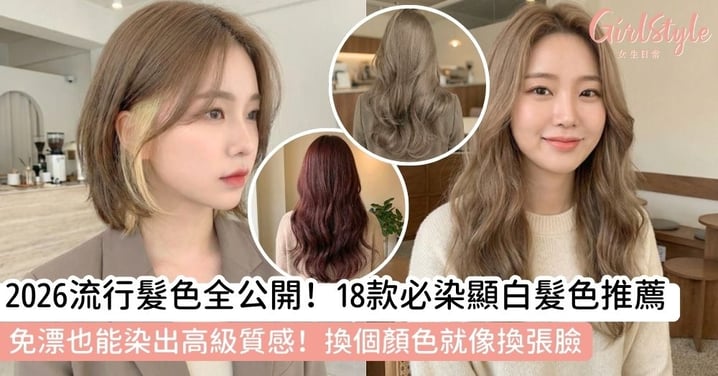 【2026流行髮色懶人包】18款顯白髮色推薦,免漂髮也能染出高級質感!顯白/氣質/精緻/免漂髮