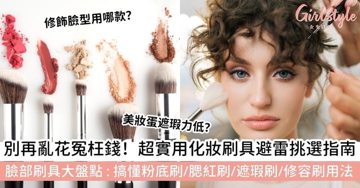 【化妝刷】妝容畫不好可能是刷具選錯!臉部化妝刷指南:粉底刷、腮紅刷、遮瑕刷挑選與使用全攻略