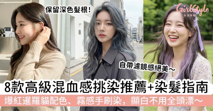 【高級混血感挑染推薦2026】8款時尚髮色範本＋染髮指南｜爆紅暹羅貓配色、霧感手刷染，顯白不用全頭漂