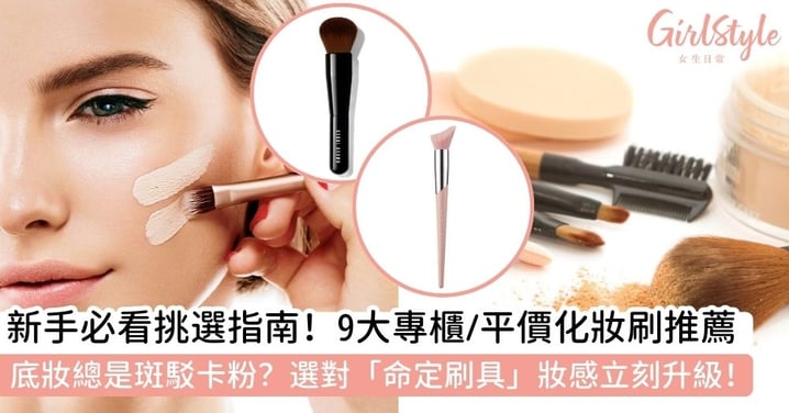 【刷具推薦】從專櫃到平價人氣款盤點,教你挑選心法與化妝刷怎麼洗!一覽9款化妝刷推薦全攻略