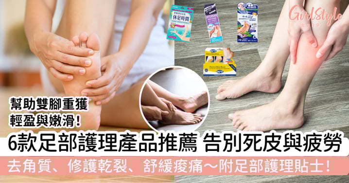 6款足部護理產品推薦|去角質、修護乾裂、舒緩痠痛,告別死皮與疲勞!附足部護理貼士