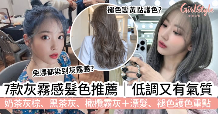 【灰霧感髮色推薦2026】7款奶茶灰棕、黑茶灰怎樣選?漂髮+護色攻略