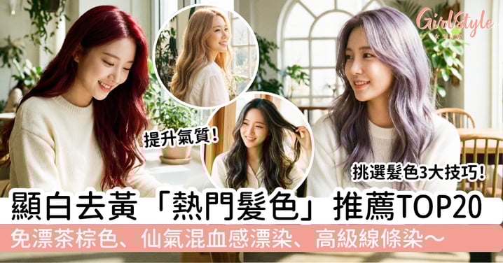 【2026熱門髮色推薦】20款顯白去黃髮色範本|免漂茶棕色、仙氣混血感漂染、高級線條染