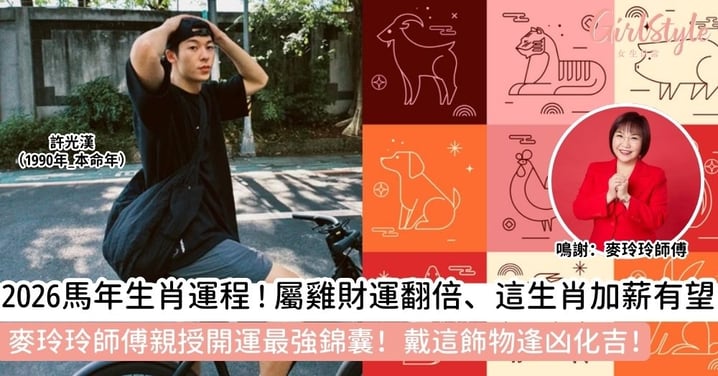 【2026馬年運程】麥玲玲十二生肖運勢整合:屬雞財運爆發、屬馬本命年宜沖喜、這4個生肖要化解太歲?