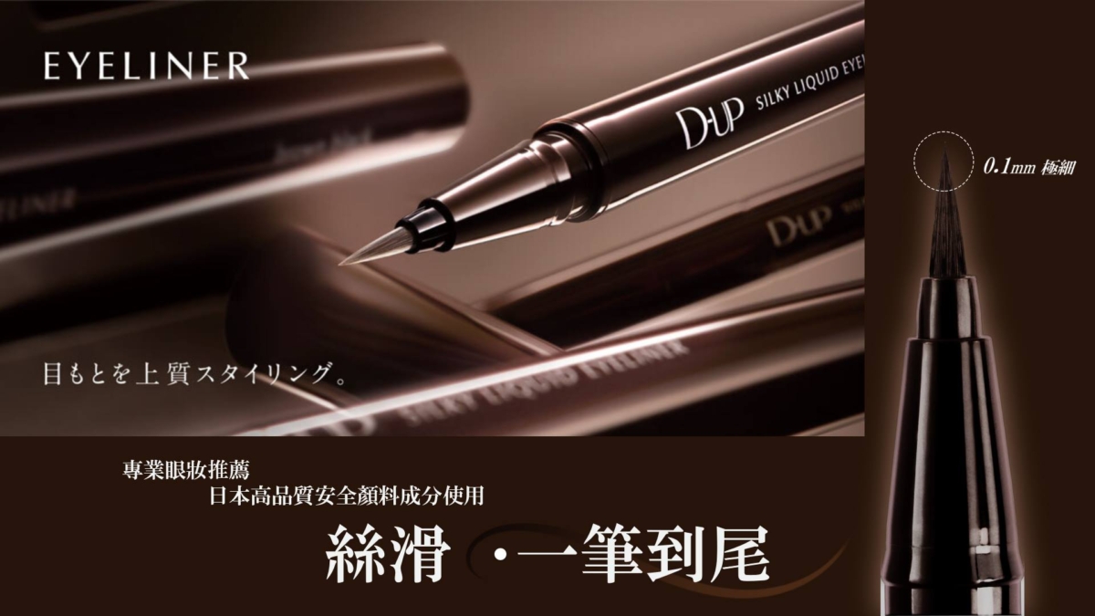 D-UP 絲滑特濃防水眼線液0.1mm超細筆尖精準描繪，茶黑色妝感自然有神，防水防汗防油，長效不暈染，新手與眼線達人必備。