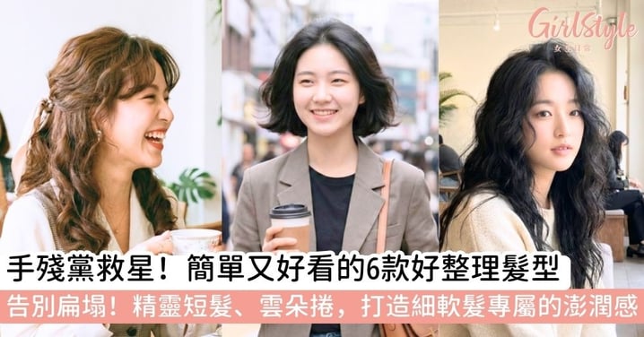 【好整理髮型】2026減齡首選！6 款「好整理髮型」推薦：耳下短髮、雲朵捲，打造修顏懶人系美感