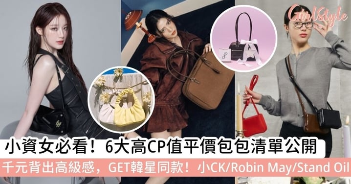 【小資女手袋】小資女手袋必買清單！6 個高 CP 值平價包包品牌推薦，從經典小 CK 到韓星同款全搜羅