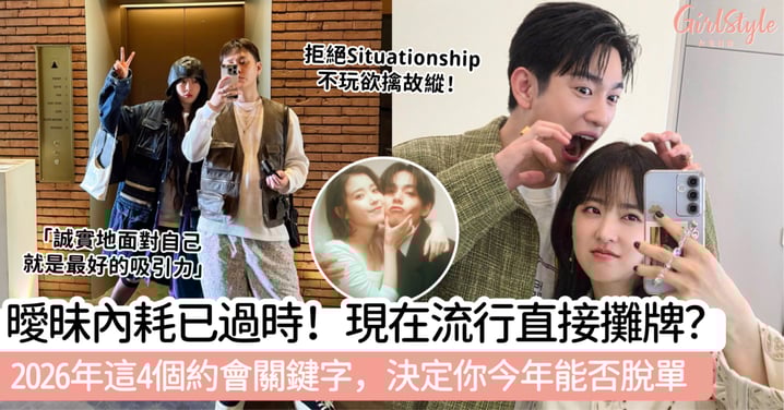 曖昧內耗已過時！現在流行直接攤牌？2026年這4個約會關鍵字，決定你今年能否脫單！