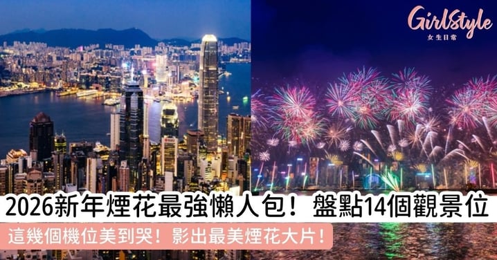 【年初二煙花】2026新年煙花匯演合集！維港新年煙花最佳觀賞地點：尖沙咀/西九/太平山頂/碼頭