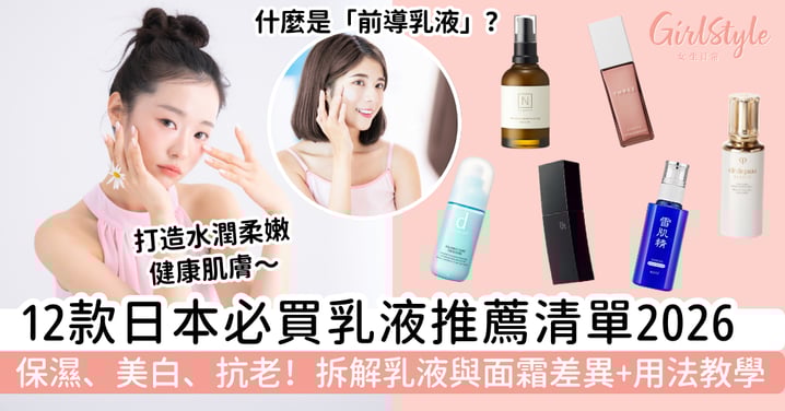 【2026日本必買乳液推薦】12款人氣好物清單｜保濕、美白、抗老！拆解乳液面霜差異＋用法教學