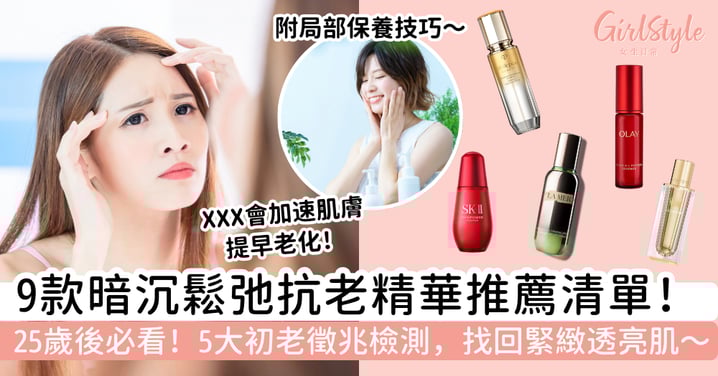 【暗沉鬆弛推薦抗老精華】25歲後必看！9款抗老精華清單＋5大初老徵兆檢測，找回緊緻透亮肌