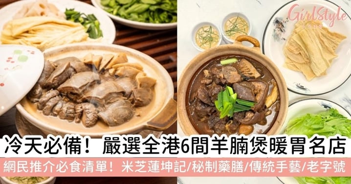 【羊腩煲推介】嚴選全港 6 間必吃名店：米芝蓮工藝、古法黑草羊、藥膳暖身全攻略