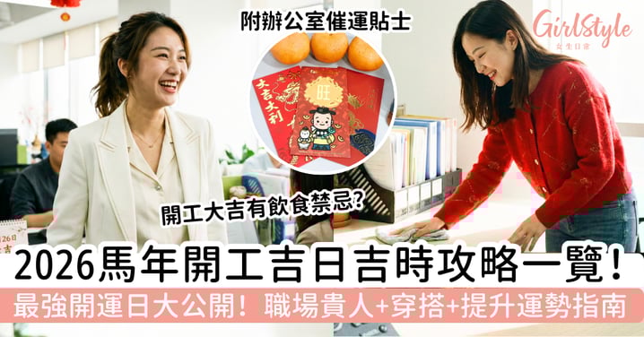 2026馬年開工吉日吉時推介｜最強開運日大公開！職場貴人、穿搭與提升運勢指南