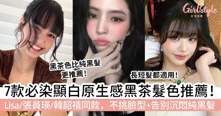 【天冷原生感黑茶髮推薦2026】7款秋冬必染顯白髮色|Lisa、張員瑛、韓韶禧同款,不挑臉型