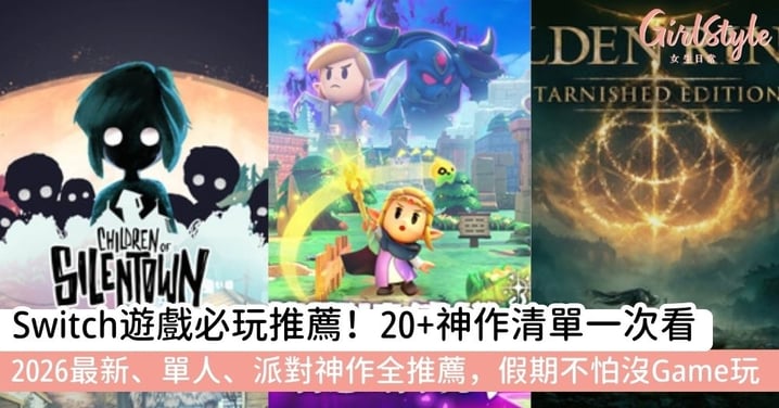 2026必玩Switch遊戲推薦｜經典神作等20款+單人/派對必玩Switch遊戲全收錄！薩爾達傳說/艾爾登法環/雙人成行