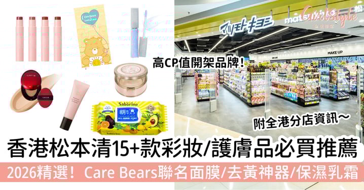 【2026松本清必買推薦】15＋款化妝品及護膚品精選清單｜Care Bears聯名面膜、去黃神器、獨家保濕乳霜攻略
