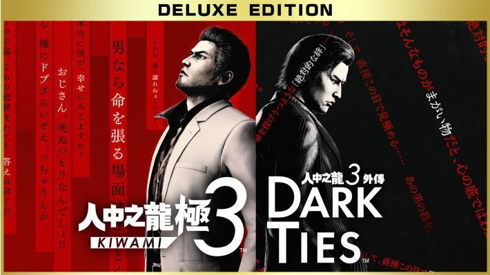 《人中之龍 極3》與外傳《Dark Ties》雙強聯手，以極致品質重現那段命運交織的熱血傳奇！