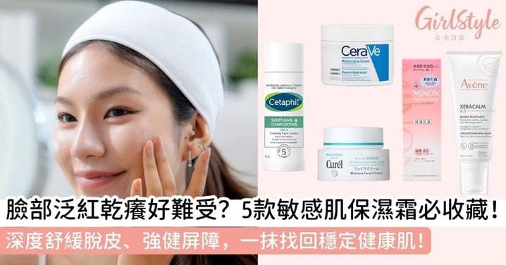 【敏感肌保濕霜】5 款溫和保濕面霜告別泛紅、乾癢與脫皮！Cetaphill/CeraVe/Curél等品牌助你找回穩定健康肌