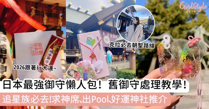 日本最強御守懶人包！舊御守處理教學！追星族必去！求神席、出Pool、好運神社推介