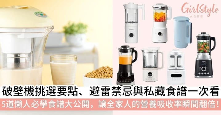 【破壁機推薦】功能選購懶人包：5個人氣食譜、挑選指南與使用禁忌全攻略！附7款破壁機推介