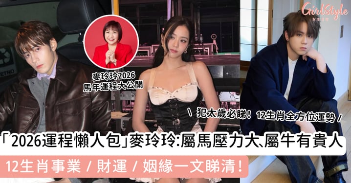 「2026運程懶人包」麥玲玲：屬馬壓力大、屬牛有貴人！12生肖事業/財運/姻緣一文睇清！