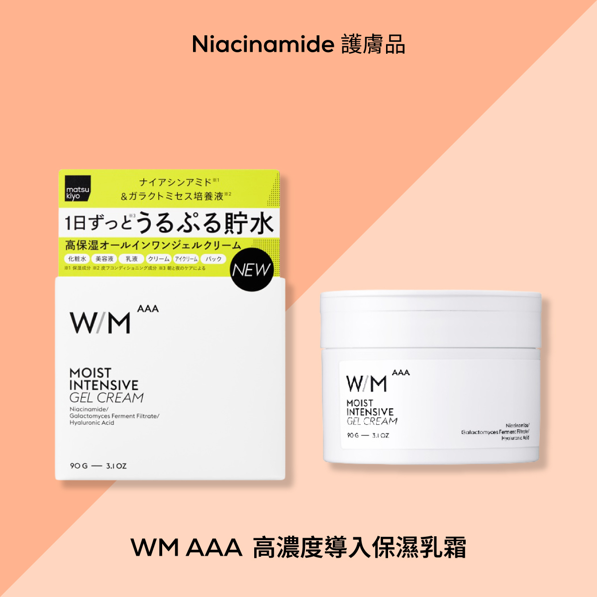 W／M AAA 高濃度保濕乳霜含冰河海藻萃取，質地柔滑不厚重，長效鎖水、維持肌膚水嫩，特別適合乾燥或換季肌膚使用。