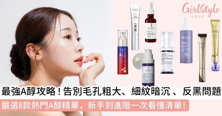 【A醇精華】A醇保養怎麼做？8款熱門A醇精華與護膚品推薦，打造無瑕緊緻肌全攻略
