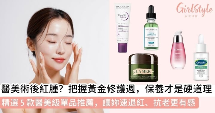 【修護保養品推薦】醫美與保養的協同作用！掌握術後修護黃金週，5款專業級產品推薦讓抗老效果極大化