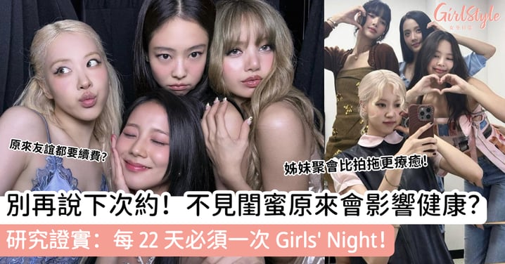別再說下次約！不見閨蜜原來會影響健康？研究證實：每 22 天必須一次 Girls' Night！