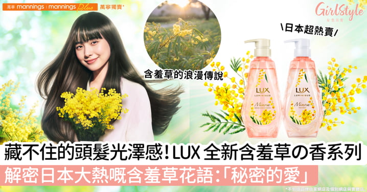 髮光感盛放！LUX Luminique 全新含羞草の香系列～解密日本大熱嘅含羞草花語：「秘密的愛」
