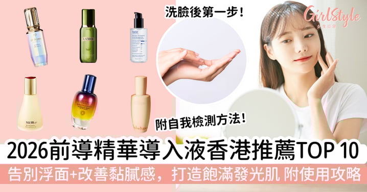 【2026香港前導精華導入液推薦】TOP 10人氣好物＋使用攻略｜告別浮面、改善黏膩感，打造飽滿發光肌
