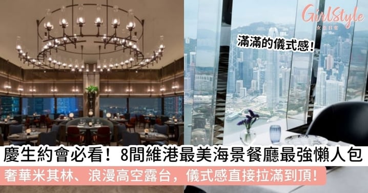 【海景餐廳】精選8間慶生/約會首選：米其林星級、浪漫露台、高空維港美景全收錄