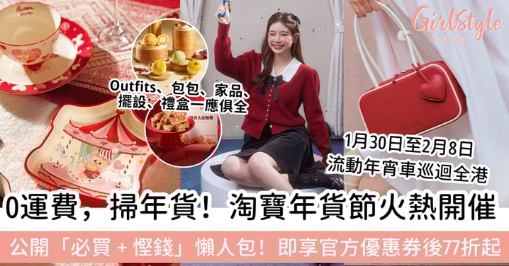 【2026淘寶年貨節懶人包】官方優惠券後77折起,0 運費,掃年貨!掃盡H&M、COS、Moussy國際大牌,必搶Butterbear聯名餐具、拜年Outfits、開運包包、高質禮盒!