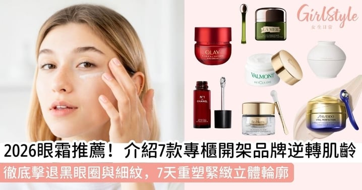 【眼霜推薦】7 大專櫃及開架眼霜實測：擊退黑眼圈、細紋與眼袋，逆轉肌齡全攻略