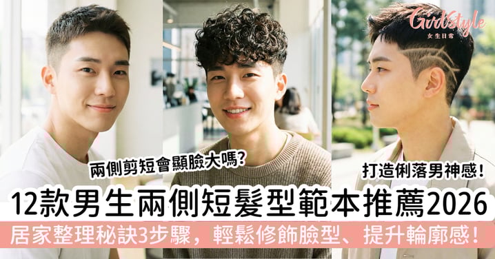 【2026男生兩側短髮型範本推薦】12款必剪造型＋整理秘訣，輕鬆修飾臉型提升輪廓感