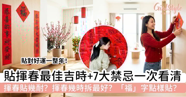 【2026貼揮春】最佳吉時、7大禁忌一次看清｜揮春貼幾耐？幾時拆最好？「福」字點樣貼？