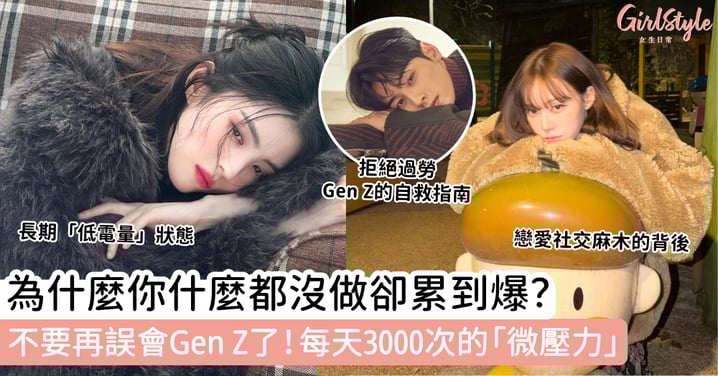 為什麼你什麼都沒做卻累到爆？不要再誤會Gen Z！每天3000次的「微壓力」