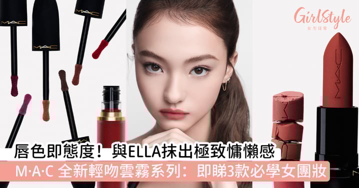 2026唇妝天花板!M·A·C全新「輕吻雲霧系列」美瘋了! ELLA同款慵懶濾鏡色,3款必學女團妝容抹出高級隨性美~