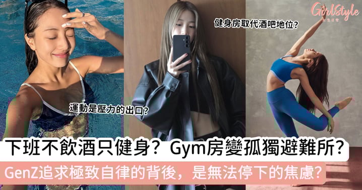 下班不飲酒只健身？Gym房變孤獨避難所？GenZ追求極致自律的背後，是無法停下的焦慮？