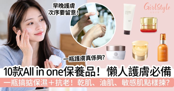 【All in one保養品推薦】10款人氣懶人護膚好物!保濕、抗老+不同膚質揀選貼士