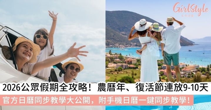 2026公眾假期及最強請假攻略｜最長連放 10 天、旅遊規劃必看懶人包（附手機日曆同步教學）
