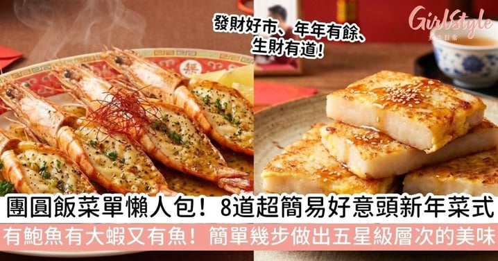 【新年菜式】新手秒變大廚!8道超簡易「好意頭」團年飯菜單懶人包,好食到全家人讚不絕口!
