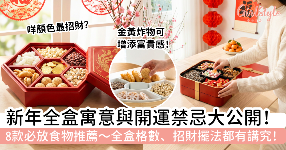 新年全盒2026|全盒寓意全攻略:8款必放全盒食物+禁忌+招財擺法
