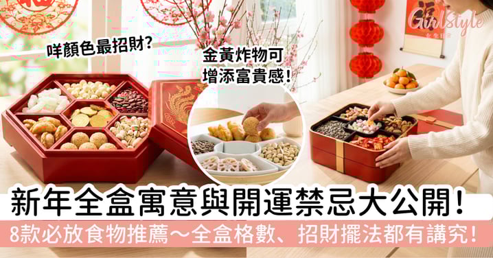 【新年全盒2026】全盒寓意大公開！8款必放全盒食物與開運禁忌：格數、招財擺法都有講究！