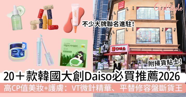 【2026韓國大創必買推薦】20＋款高CP值美妝護膚清單｜VT微針精華、平替修容盤斷貨王一次看