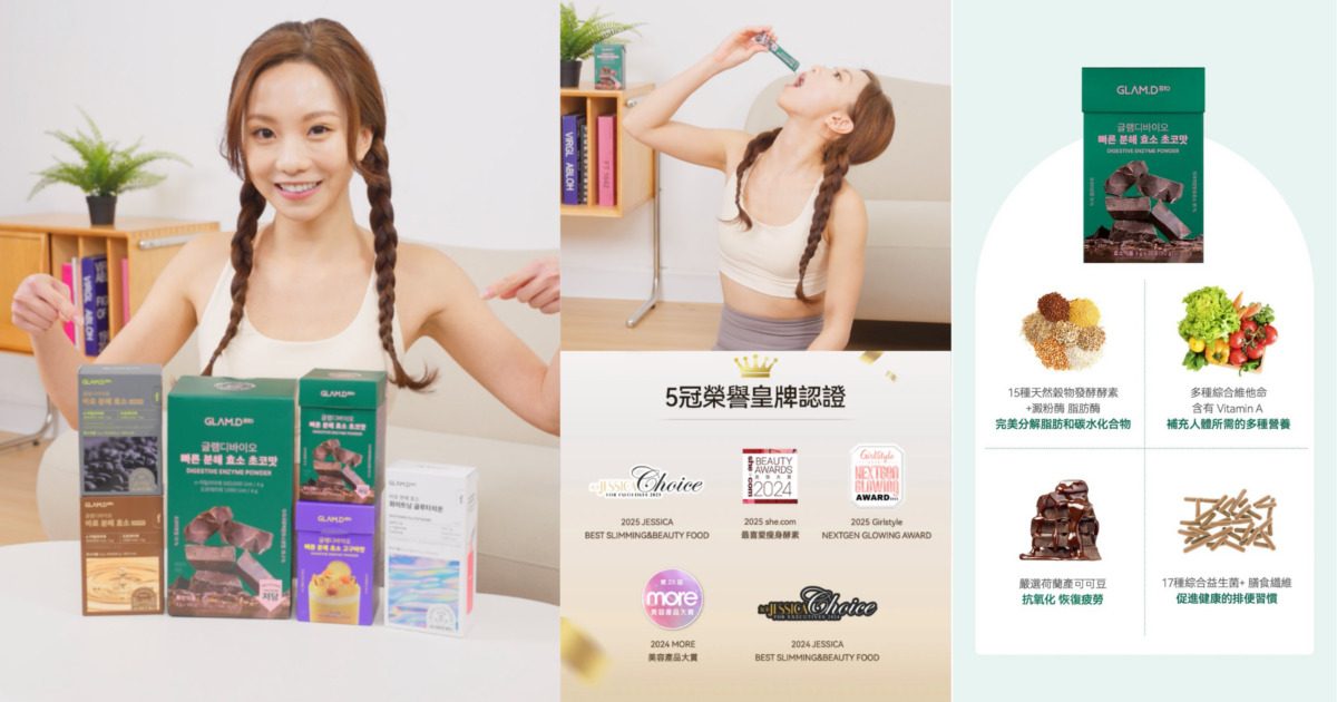 身材管理不可少的GLAM.D酵素。