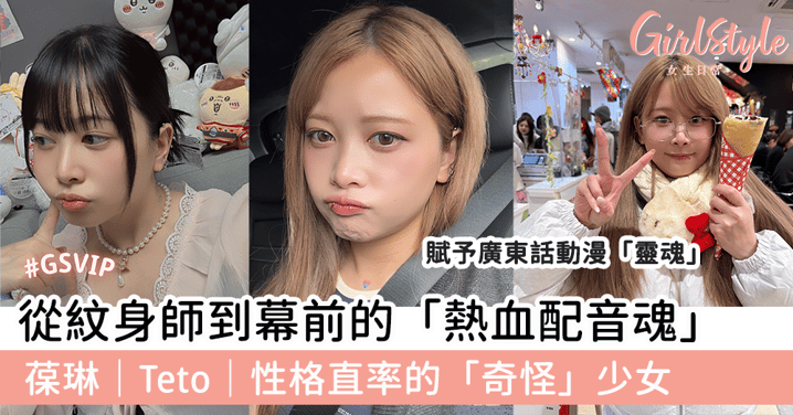 從紋身師到幕前的「熱血配音魂」 葆琳｜Teto｜性格直率的「奇怪」少女